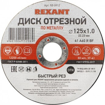 Диск отрезной REXANT по металлу 125х1.0х22.23 мм