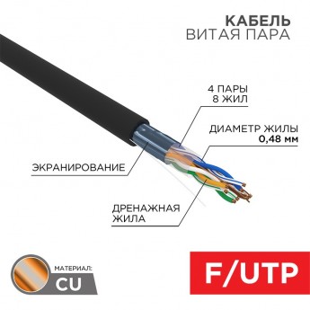 Кабель витая пара REXANT F/UTP, CAT 5e, PE, 4PR, 24AWG, OUTDOOR, SOLID, черный, 305м, серия LIGHT, РФ Кабель витая пара REXANT F/UTP, CAT 5e, PE, 4PR, 24AWG, OUTDOOR, SOLID, черный, 305м, серия LIGHT, РФ