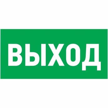 Наклейка эвакуационный знак REXANT УКАЗАТЕЛЬ ВЫХОДА 150*300 мм Наклейка эвакуационный знак REXANT УКАЗАТЕЛЬ ВЫХОДА 150*300 мм