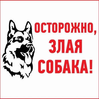 Наклейка информационный знак REXANT ЗЛАЯ СОБАКА 200x200 мм Наклейка информационный знак REXANT ЗЛАЯ СОБАКА 200x200 мм