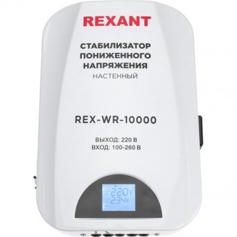 Стабилизатор пониженного напряжения настенный REXANT REX-WR-10000 Стабилизатор пониженного напряжения настенный REXANT REX-WR-10000